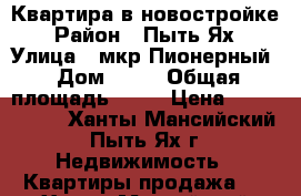 Квартира в новостройке › Район ­ Пыть-Ях › Улица ­ мкр Пионерный › Дом ­ 23 › Общая площадь ­ 27 › Цена ­ 1 700 000 - Ханты-Мансийский, Пыть-Ях г. Недвижимость » Квартиры продажа   . Ханты-Мансийский